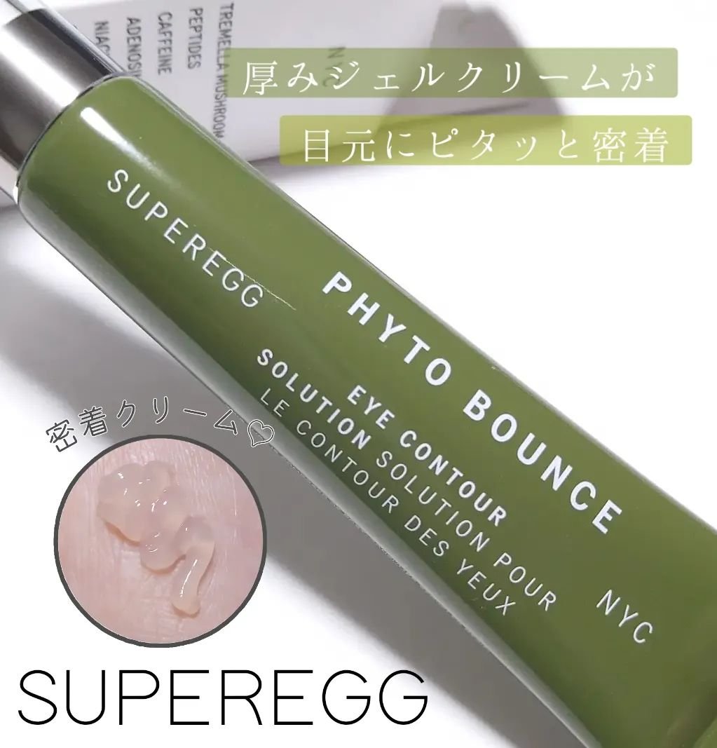 フィト バウンス アイ コントアー ソリューション/SUPEREGG /アイケア・アイクリームを使ったクチコミ（1枚目）