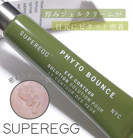 フィト バウンス アイ コントアー ソリューション/SUPEREGG /アイケア・アイクリームを使ったクチコミ(1枚目)