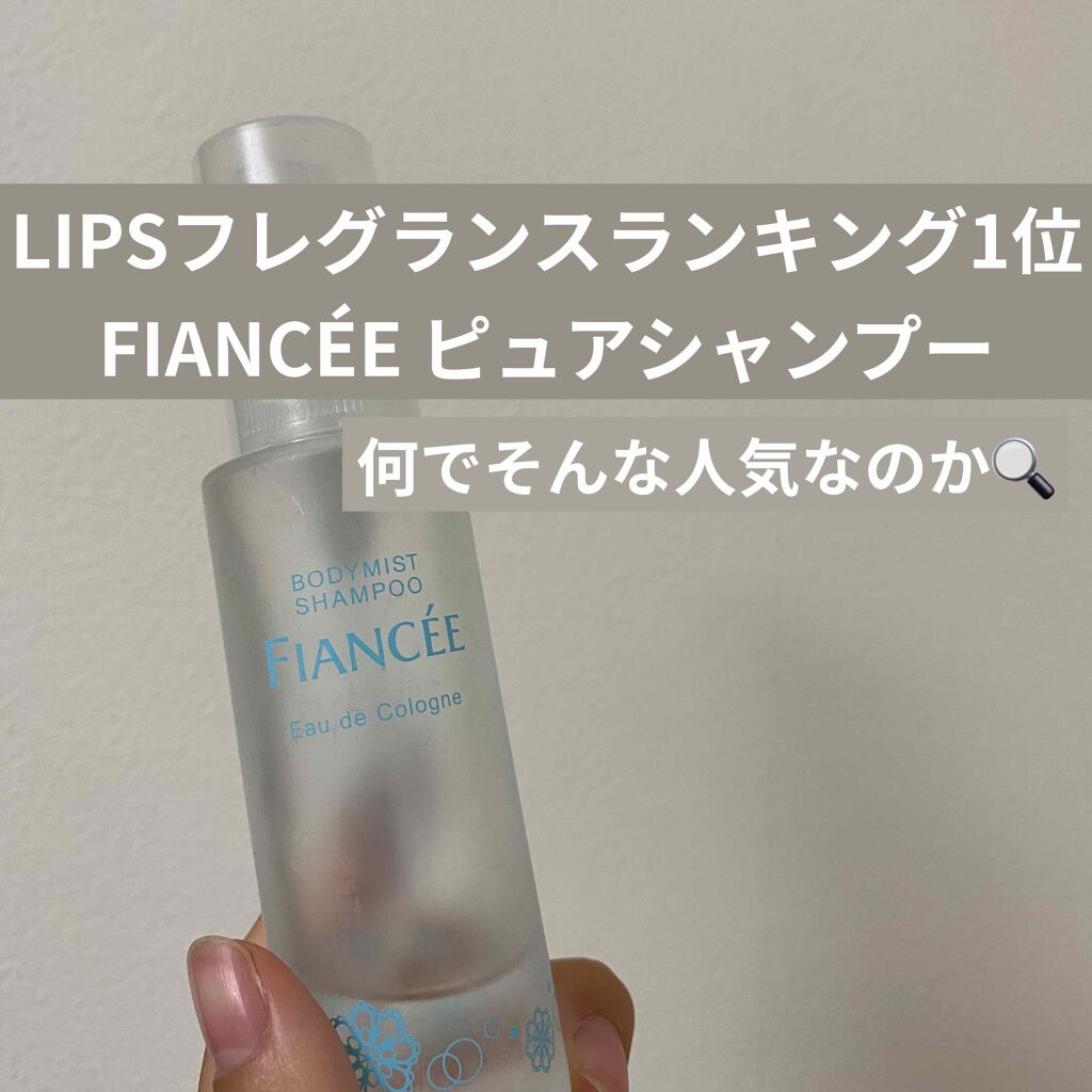 ボディミスト ピュアシャンプーの香り【パッケージリニューアル】/フィアンセ/香水(レディース)を使ったクチコミ（1枚目）