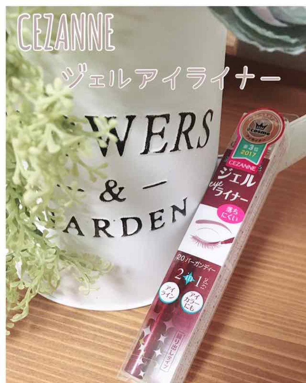 ジェルアイライナー/CEZANNE/ジェルアイライナーを使ったクチコミ（1枚目）