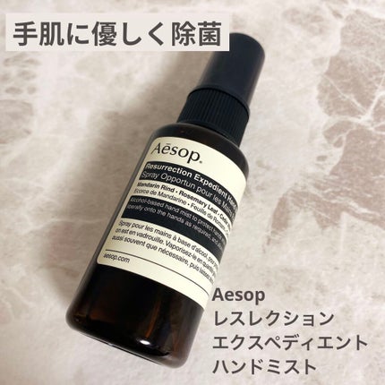 レスレクション エクスペディエント ハンドミスト/Aesop/ハンドクリームを使ったクチコミ(1枚目)