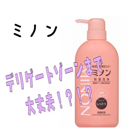 ミノン全身シャンプー(しっとりタイプ)/ミノン/ボディソープを使ったクチコミ(1枚目)