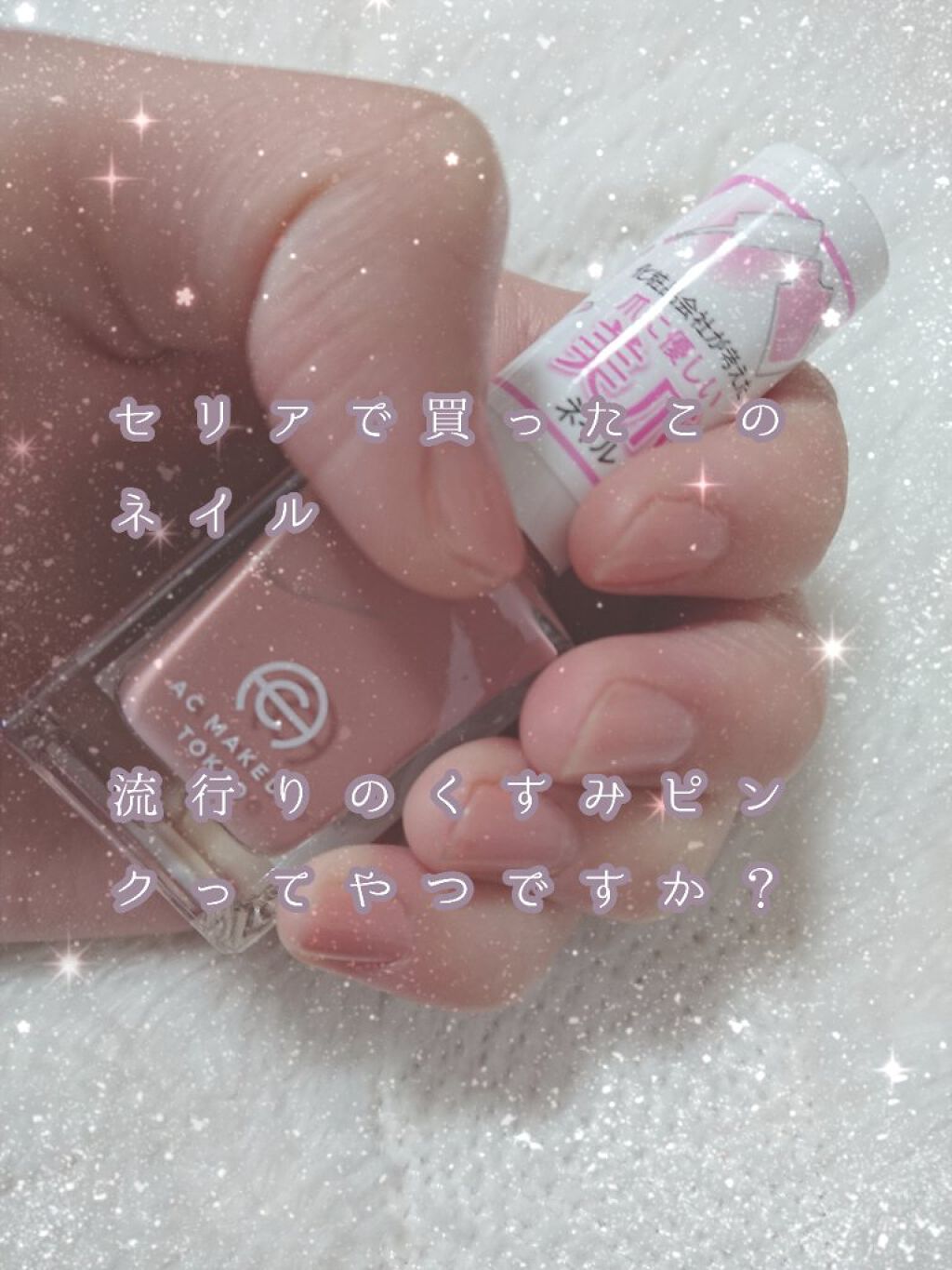 セリア AC MAKE UP TOKYOのクチコミ「【セリアのこれ！可愛すぎん？】

こんにちは〜まろんみるくです！今日は私昨日セリアで可愛いネイ.....」（1枚目）