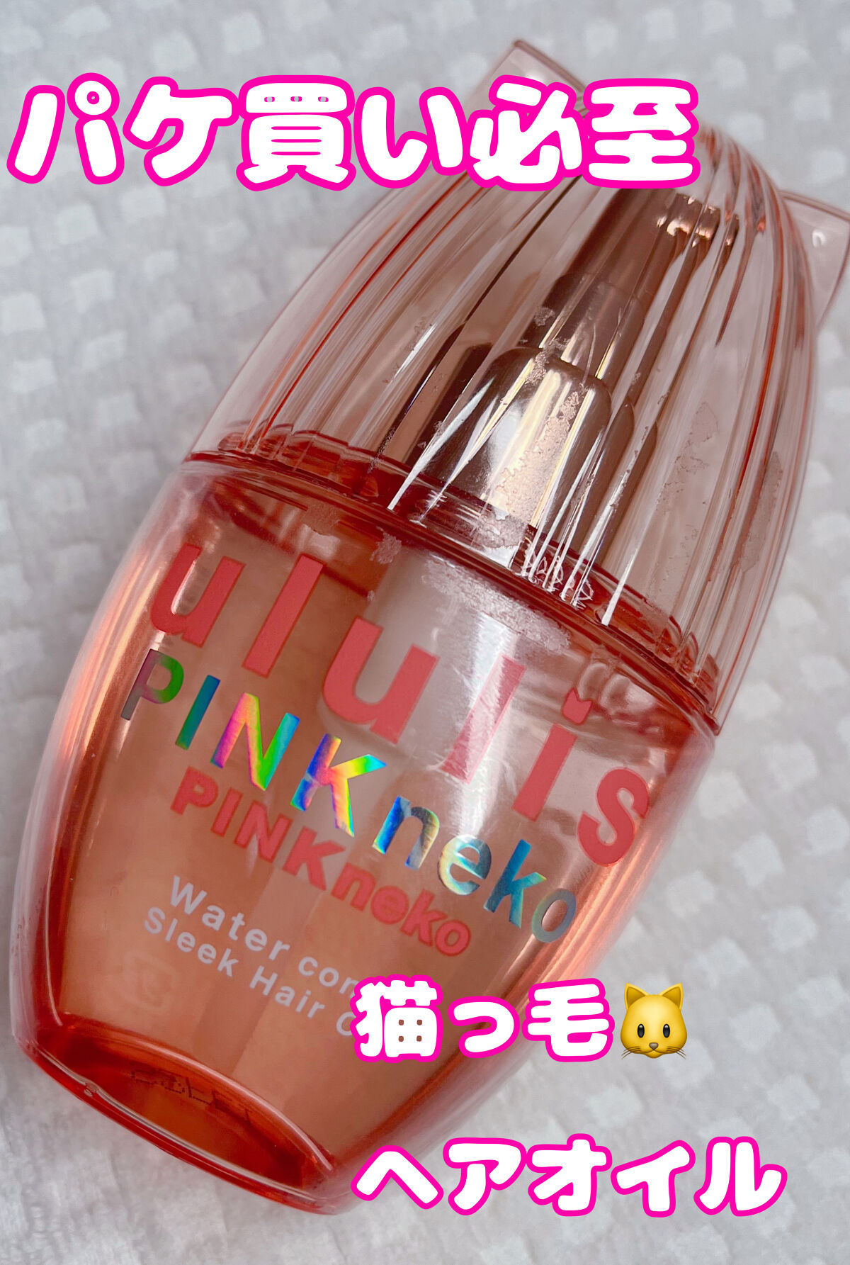 ウルリス ピンクネコ  ウォーターコンク スリーク ヘアオイル/ululis/ヘアオイルを使ったクチコミ（1枚目）