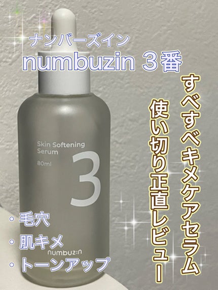 3番 すべすべキメケアセラム/numbuzin/美容液を使ったクチコミ(1枚目)