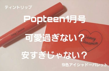 Popteen 2019年1月号/Popteen /雑誌を使ったクチコミ（1枚目）