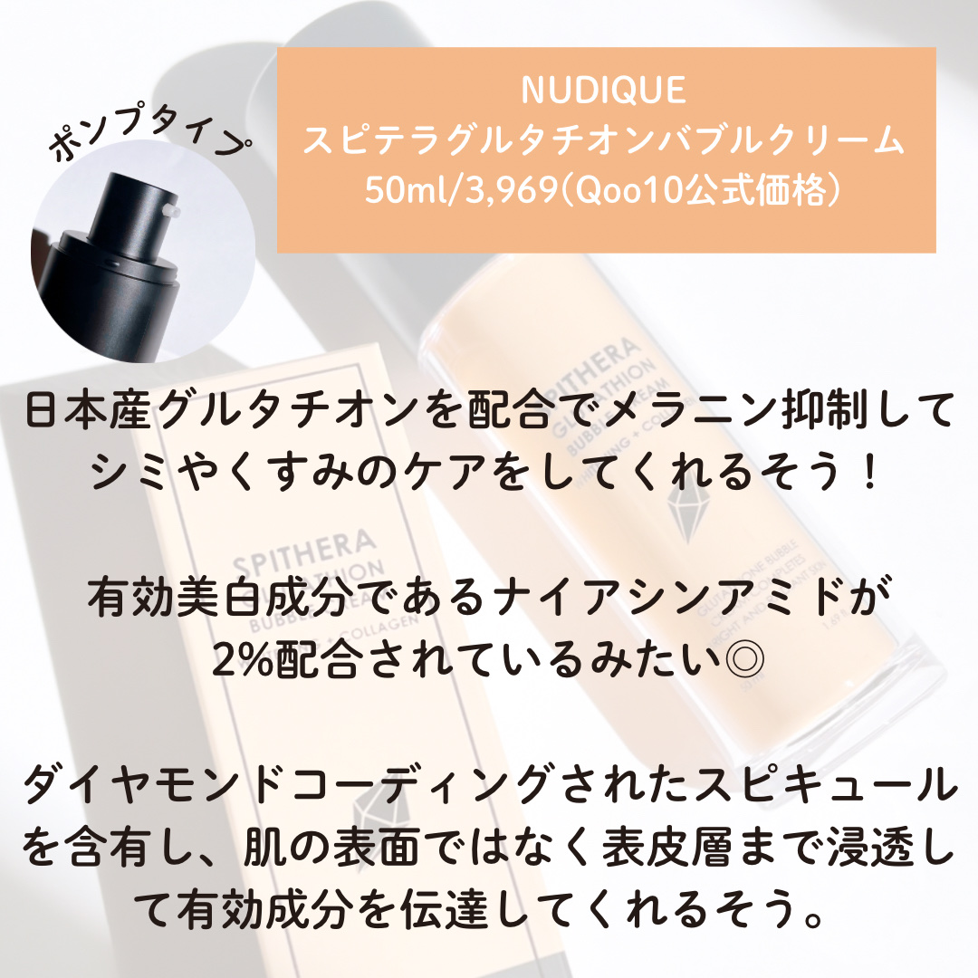 スピテラグルタチオンバブルクリーム/NUDIQUE/フェイスクリームを使ったクチコミ（2枚目）