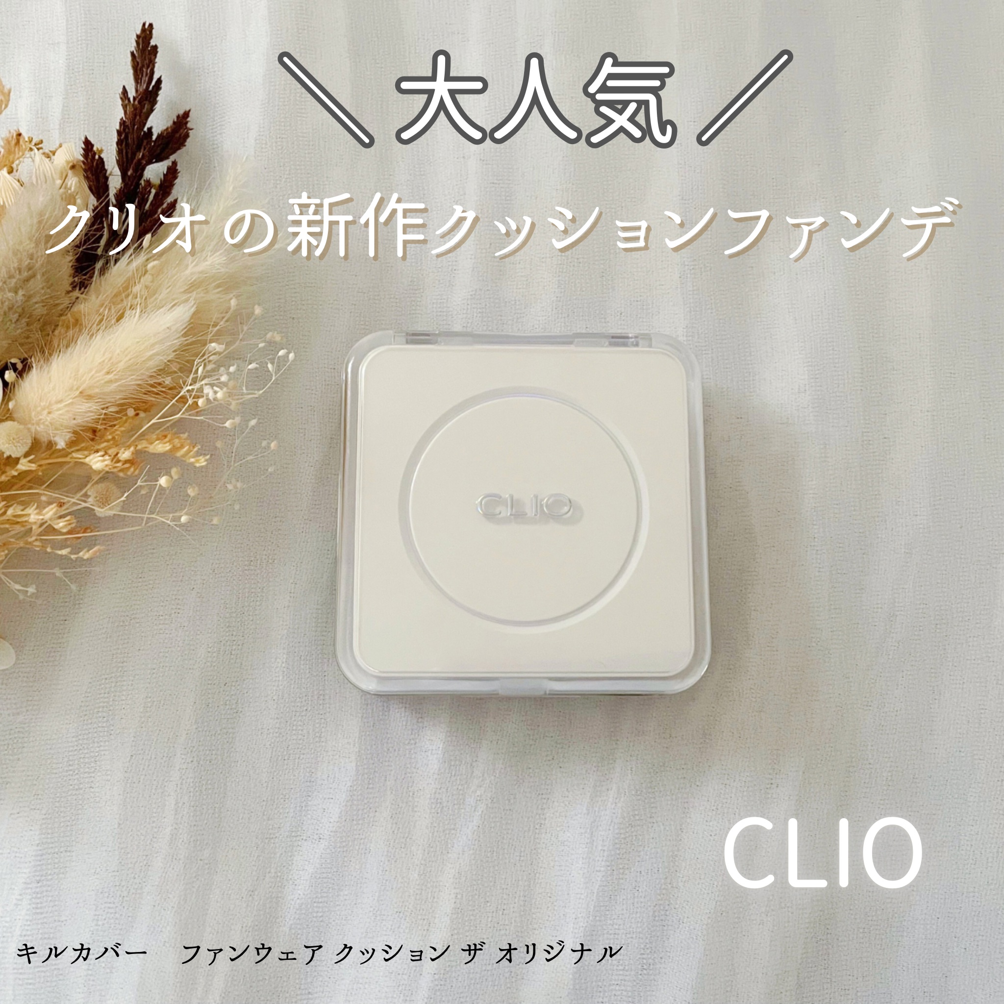 キル カバー ファンウェア クッション ザ オリジナル/CLIO/クッションファンデーションを使ったクチコミ（1枚目）