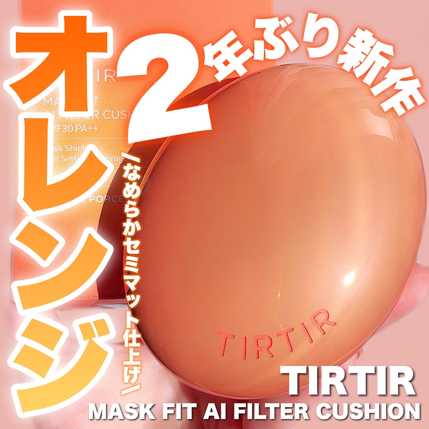 マスクフィット エーアイフィルタークッション/TIRTIR(ティルティル)/クッションファンデーションを使ったクチコミ(1枚目)