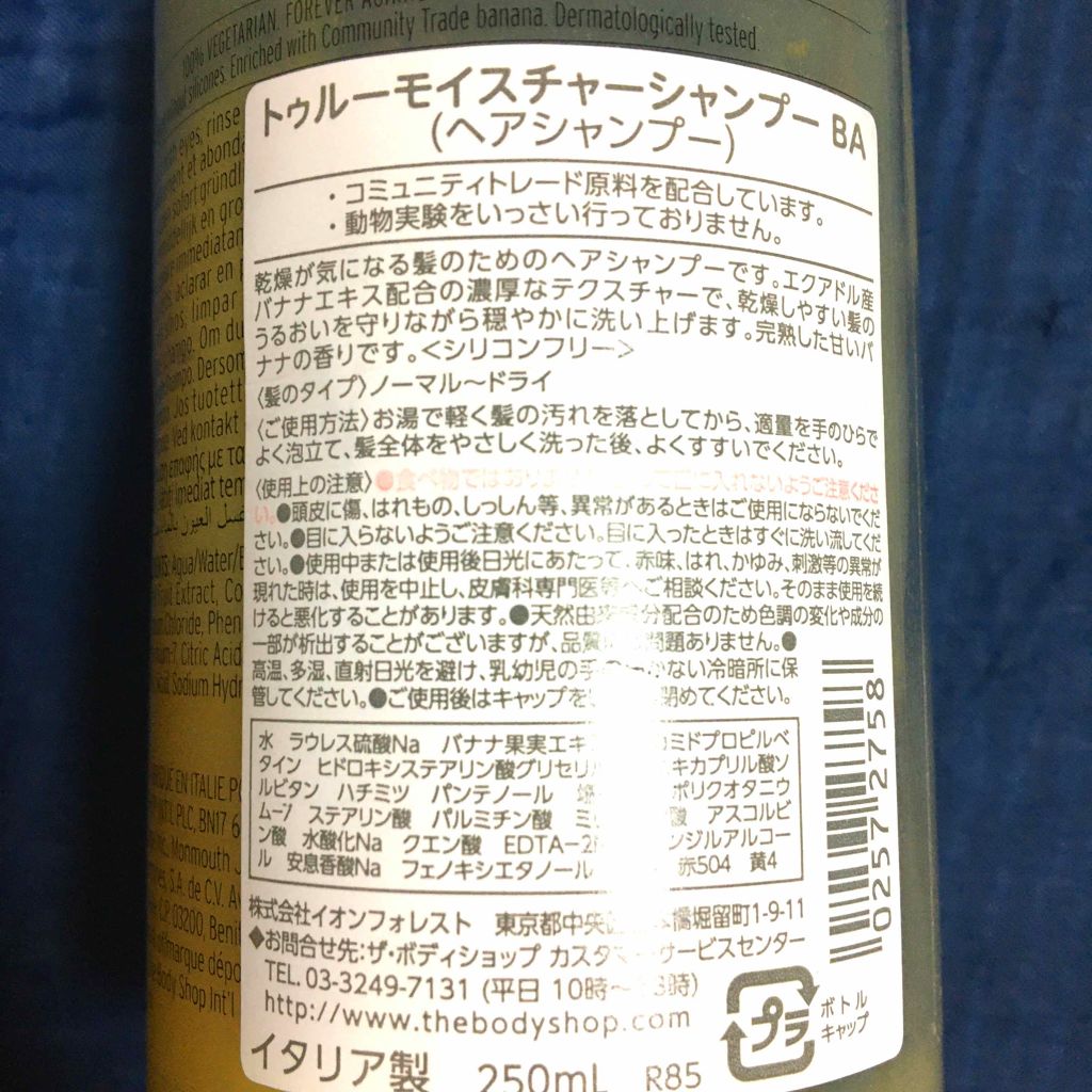 THE BODY SHOP トゥルーモイスチャーシャンプーBAのクチコミ「ボディショップのシャンプーをレビューしていきます(*´∀`)♪

商品名『トゥルーモイスチャー.....」（2枚目）