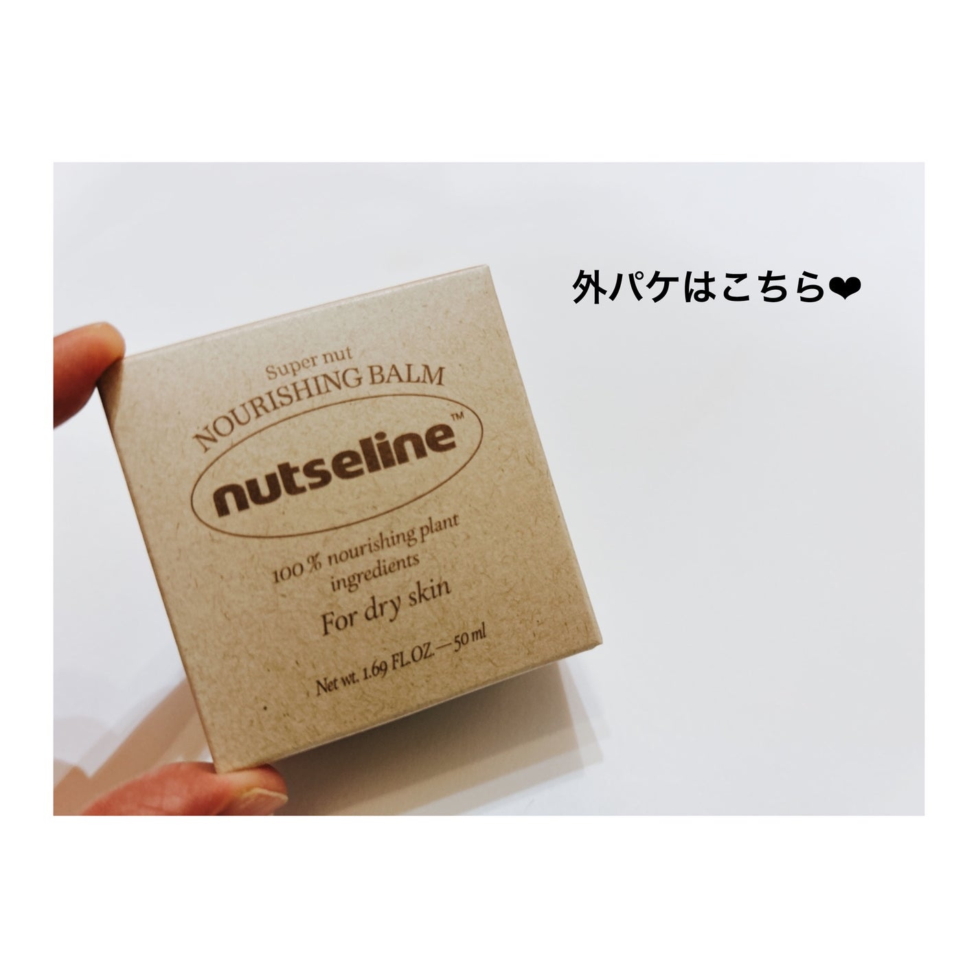 スーパーナッツナリッシングバーム/ナッツセリン/ボディクリームを使ったクチコミ(2枚目)