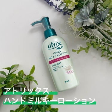 ハンドミルク 本体 200ml/アトリックス/ハンドクリームを使ったクチコミ（1枚目）