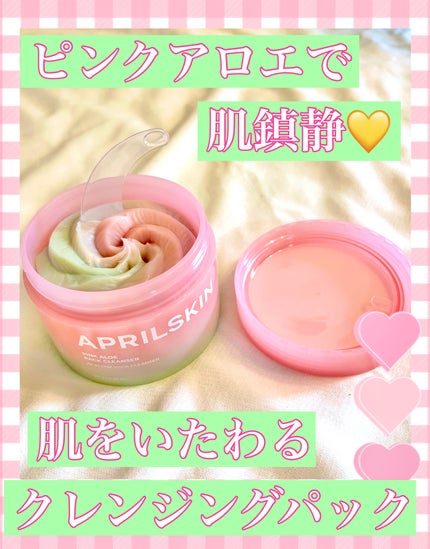 ピンクアロエメレンゲクレンザー/APRILSKIN/その他洗顔料を使ったクチコミ(1枚目)