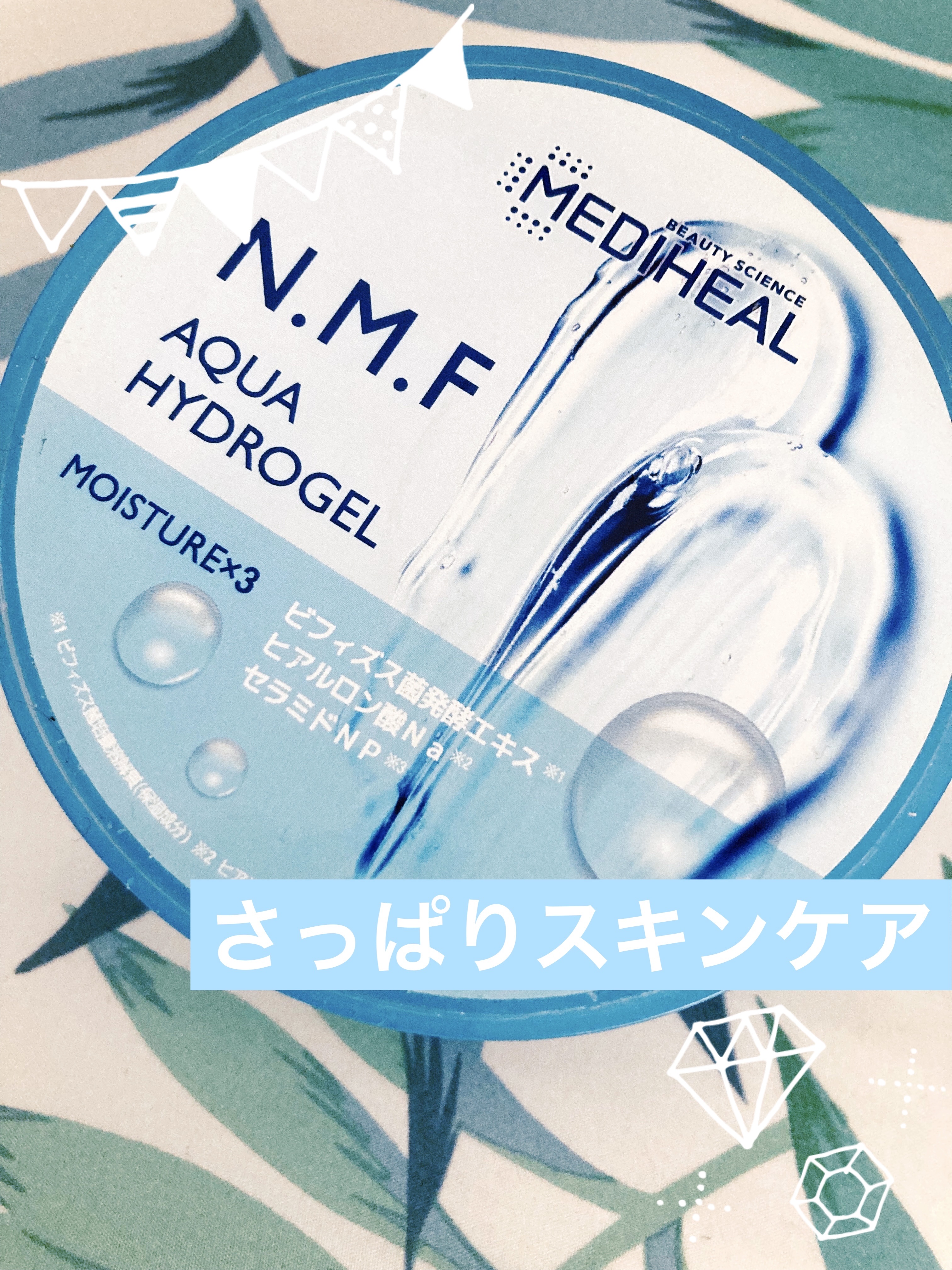 N.M.Fアクアハイドロジェル/MEDIHEAL/ボディローションを使ったクチコミ（1枚目）