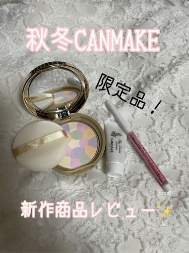 【神すぎる✨CANMAKEの限定新作コスメ紹介⠀】

閲覧ありがとうございます( ˘͈ ᵕ ˘͈  )

キャンメイクの限定新作品、すごく気になっていたので早速レビューさせて頂きます！

1⃣マシュマロ