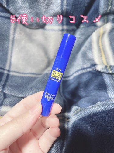 DAISO 薬用 UVリップクリームのクチコミ「❣️使い切りコスメ❣️

✔️DAISO 薬用 UVリップクリーム


今も売ってるのかな？
.....」（1枚目）