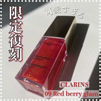 コンフォート リップオイル /CLARINS/リップグロスを使ったクチコミ(1枚目)