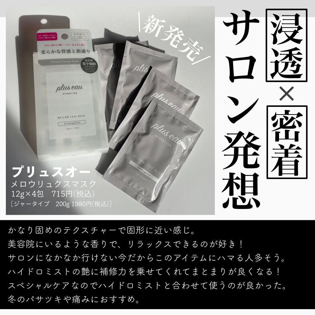 プリュスオー メロウリュクスマスク ジャータイプ/plus eau/ヘアマスク・ヘアパックを使ったクチコミ(1枚目)