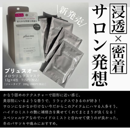 プリュスオー メロウリュクスマスク ジャータイプ/plus eau/ヘアマスク・ヘアパックを使ったクチコミ(1枚目)