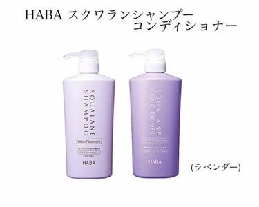 HABA スクワランシャンプー・コンディショナー(ラベンダーの香り)
各¥2200(税込) 500ml

これは少し値段がお高めですが満足の２本です
まずシャンプーは石鹸シャンプーで地肌に負荷のかからな