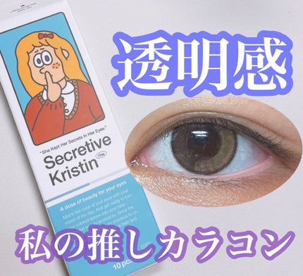 Secretive Kristen/Hapa kristin/カラーコンタクトレンズを使ったクチコミ(1枚目)