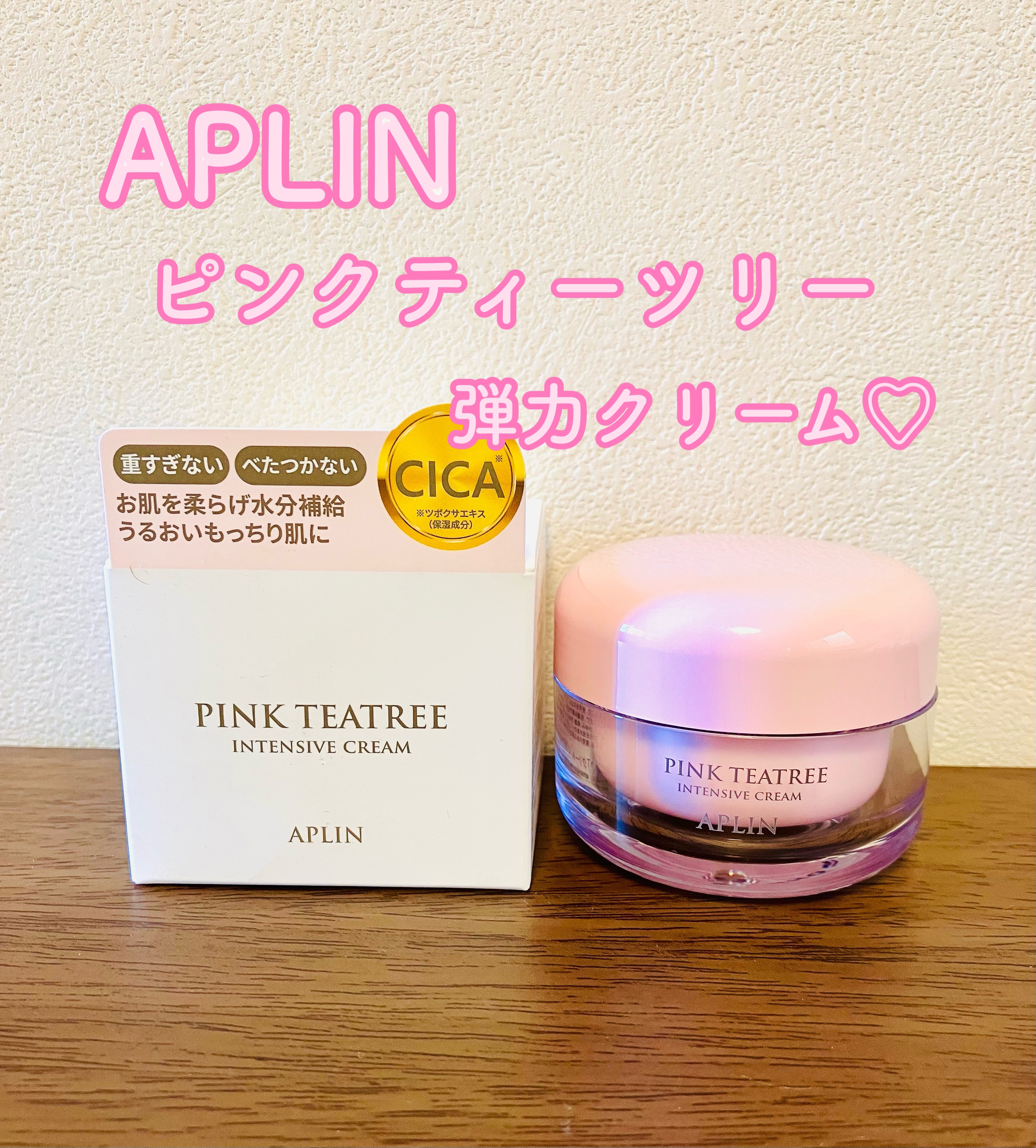 ピンクティーツリークリーム/APLIN/フェイスクリームを使ったクチコミ（1枚目）