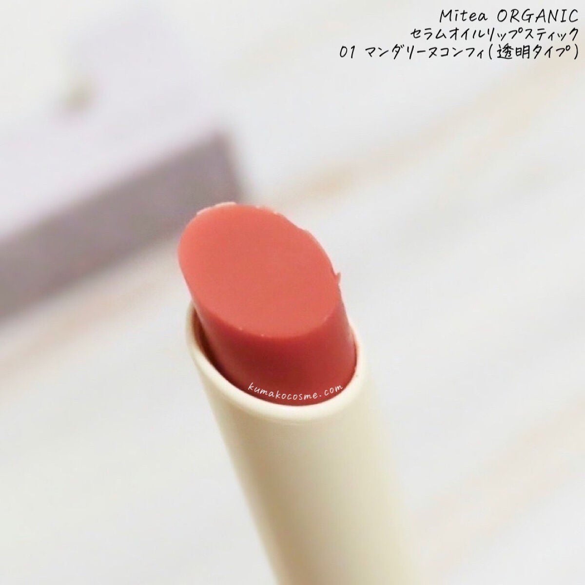 セラムオイルリップスティック /ミティア オーガニック/口紅を使ったクチコミ(2枚目)