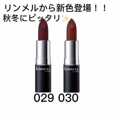 ✓ リンメルから新色登場！！！

9月7日 今日発売！！！

リンメル マシュマロルックリップスティックから秋冬にピッタリの深みのあるカラーが登場します！

ほかの色を使っていますがセミマットな仕上がり