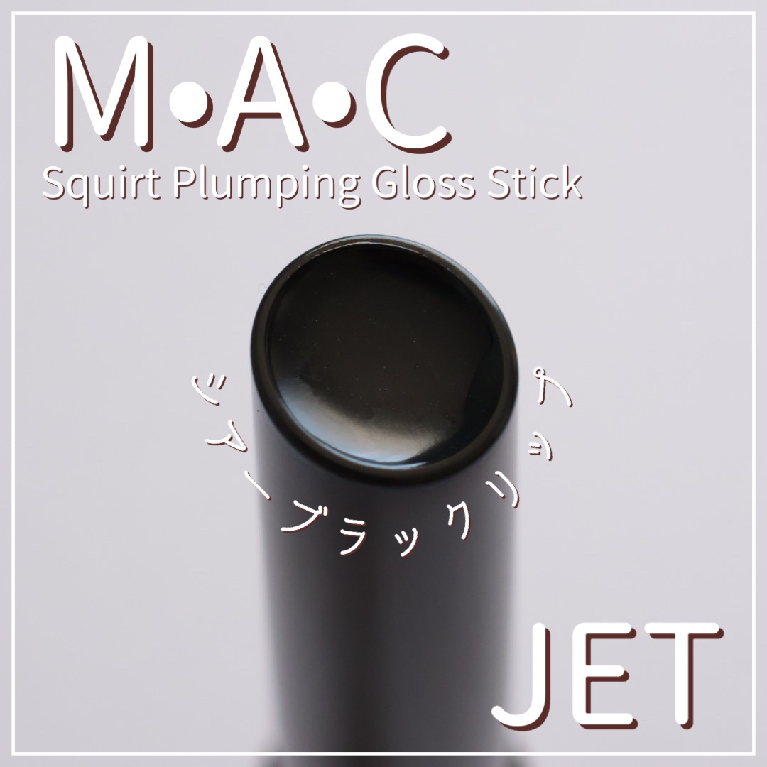 スクワート プランピング グロス スティック/M・A・C/リップバームを使ったクチコミ（1枚目）