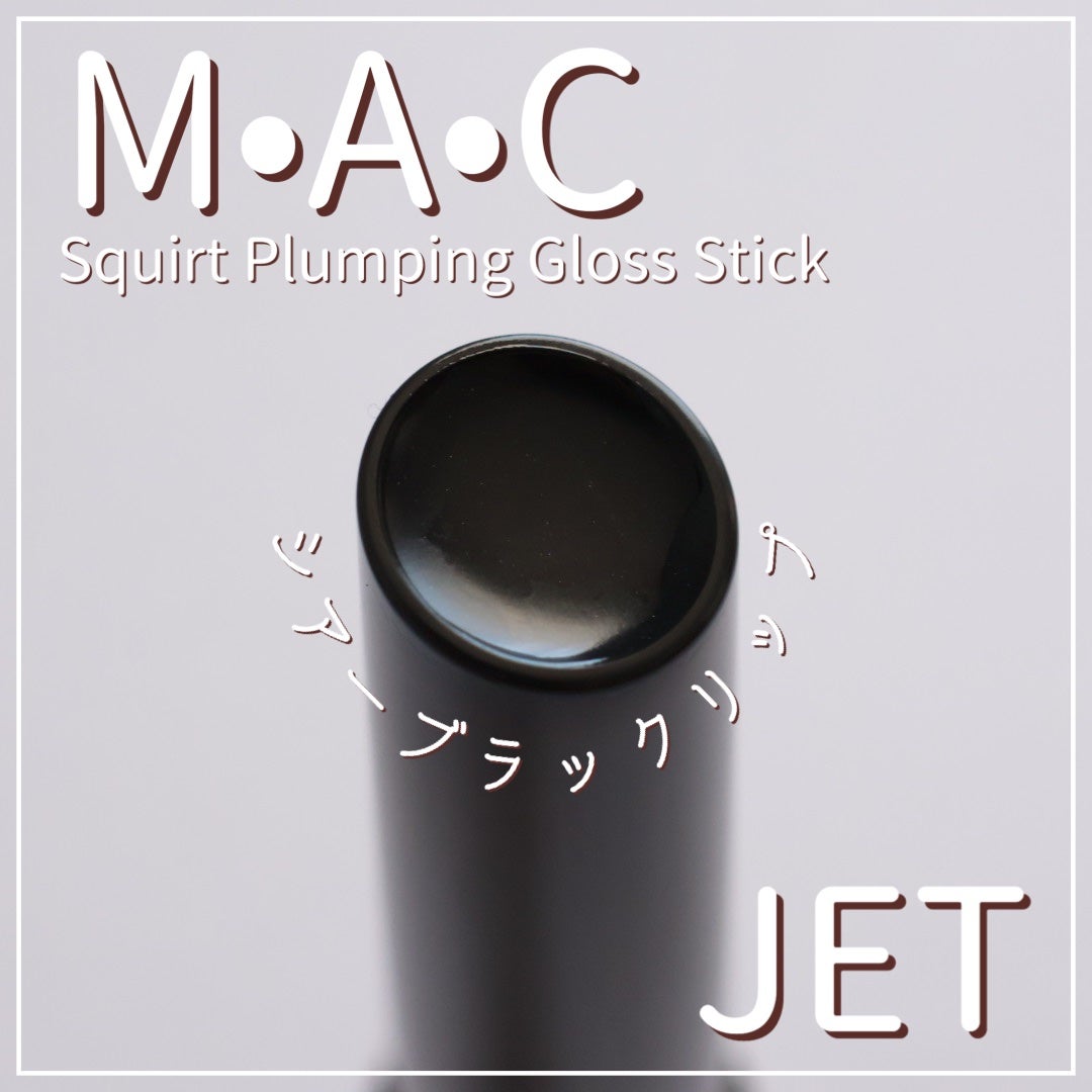 スクワート プランピング グロス スティック/M・A・C/リップバームを使ったクチコミ(1枚目)