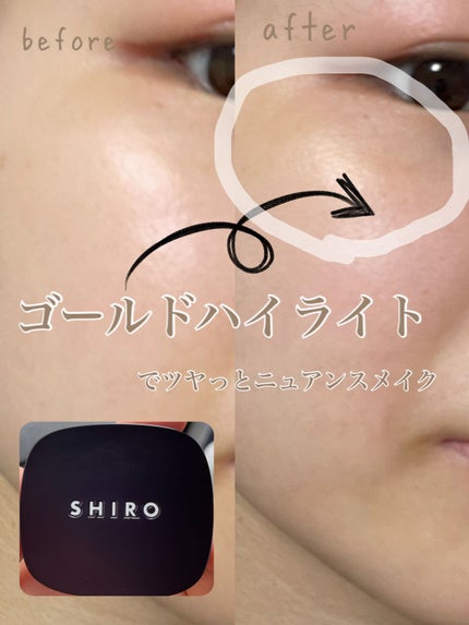 シアハイライターカラー/SHIRO/クリームハイライトを使ったクチコミ(1枚目)