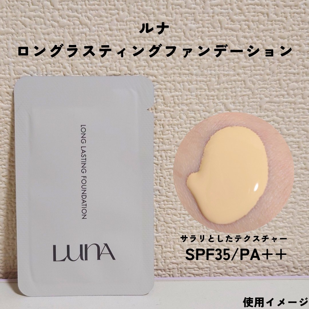 ロングラスティングファンデーション/LUNA/リキッドファンデーションを使ったクチコミ（1枚目）