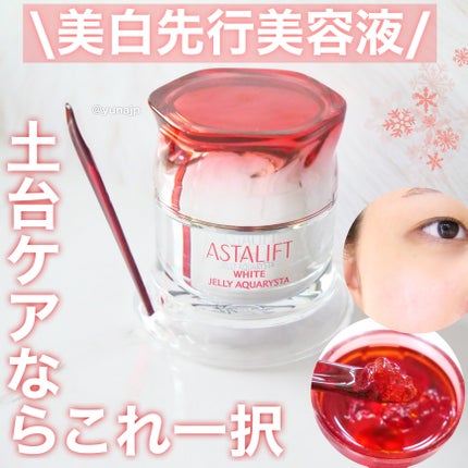 アスタリフト ホワイト ジェリー アクアリスタ/アスタリフト/美容液を使ったクチコミ(1枚目)