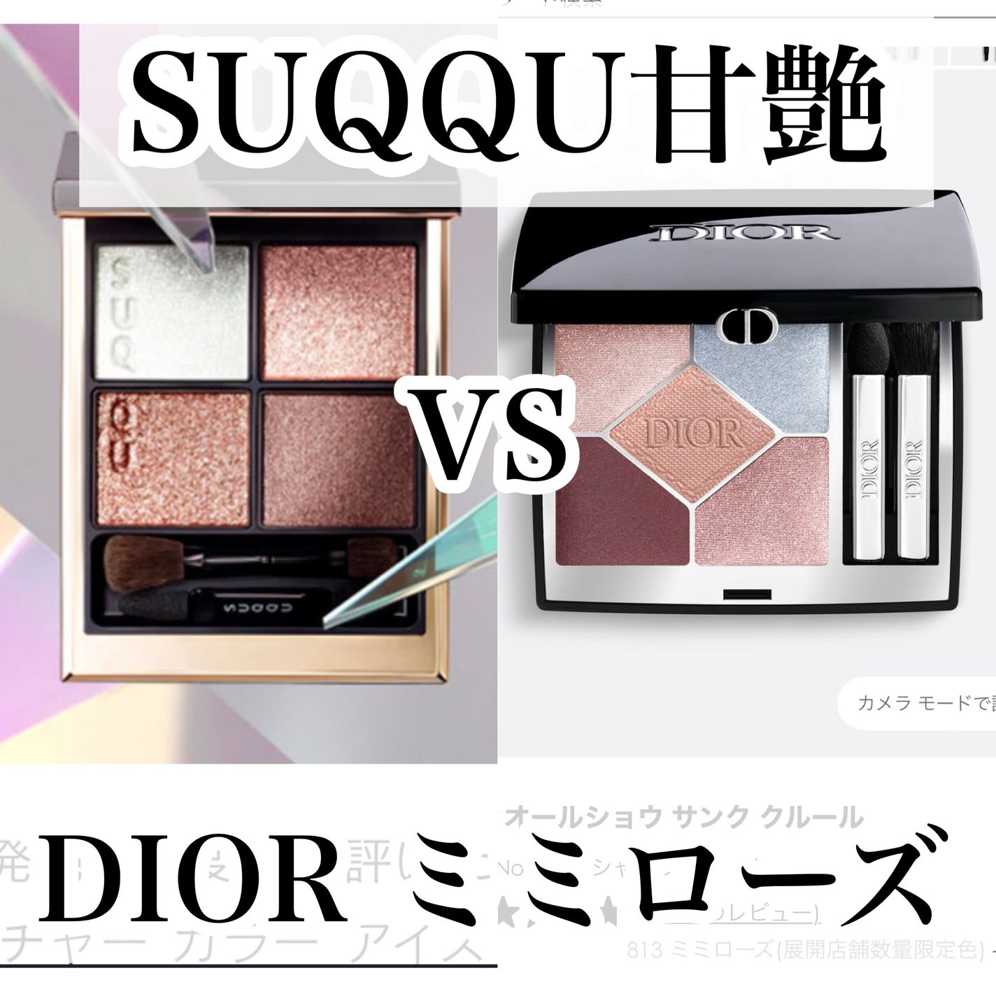 SUQQU・Diorのアイシャドウを使った口コミ - 速報 SUQQU甘艶受注 SUQQU・Diorのアイシャドウを使った口コミ - 速報 SUQQU甘艶受注