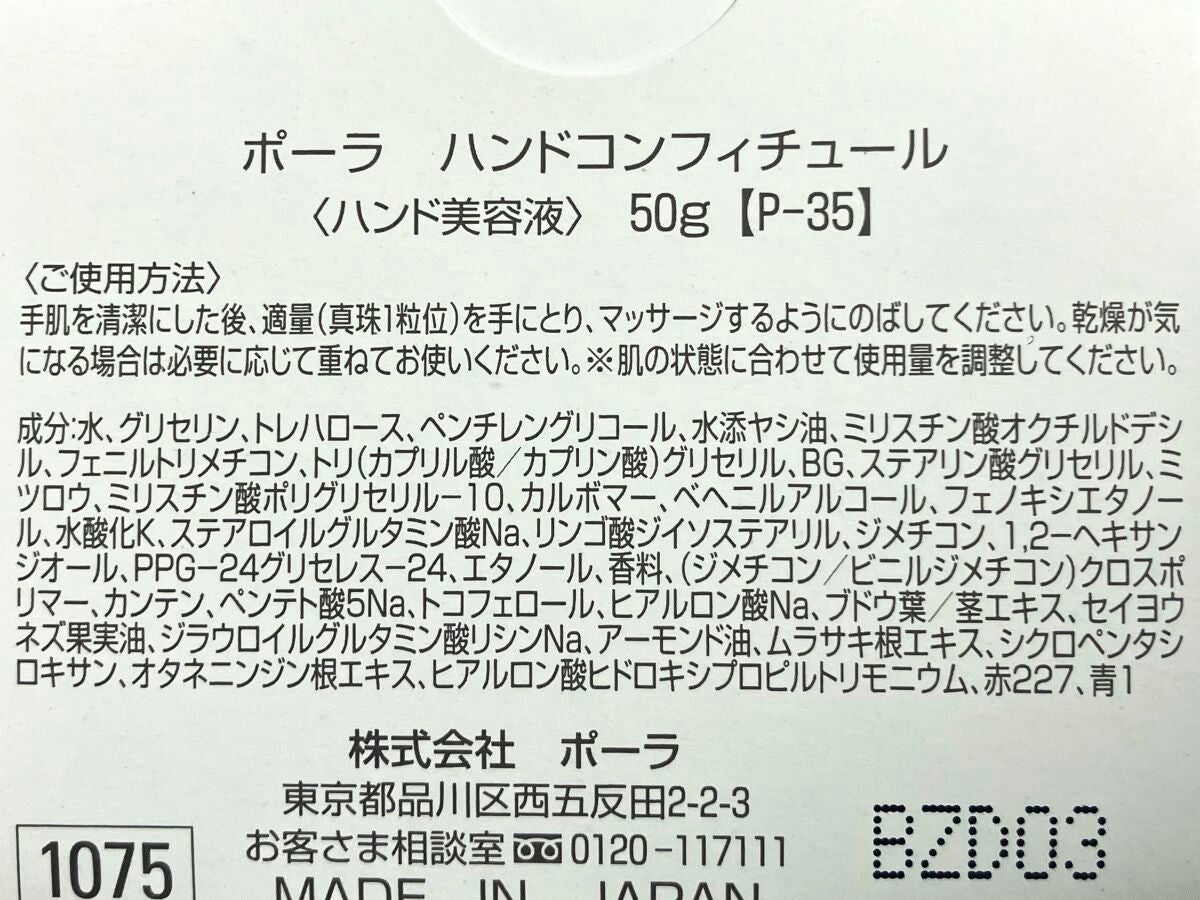 ハンドコンフィチュール/POLA/ハンドクリームを使ったクチコミ(1枚目)