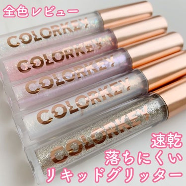 スパークリングギャラクシーリキッドアイシャドウ C02 春日鯉/COLORKEY/リキッドアイシャドウを使ったクチコミ（1枚目）