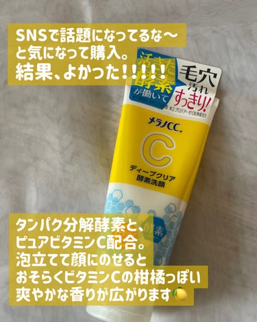  酵素洗顔の最先端！？🚀メラノCC 
ディープクリア酵素洗顔で汚れスッキリ〜🙌✨

SNSで話題になってるな～と気になって購入。
結果、よかった！！！！！

タンパク分解酵素と、ピュアビタミンCが
配合されています💡

泡立てて顔にのせると
(おそらくビタミンCの)柑橘っぽい
爽やかな香りが広がります🍋

酵素の力で、毛穴汚れをしっかり除去！
つるっとクリアなお肌になれます🥺🥺

ビタミンCの力で透明感もUP！
こんなスッキリするのに
つっぱり感はまじでゼロ…🥹

大量の保湿成分が配合されているおかげで
びっくりするくらい潤います🫧

この、チューブ洗顔に酵素を
配合したこと（＝酵素安定化）
が最先端の技術だそうで！😳

酵素は水に触れると効果が薄まるので
これまでは個包装の粉状の酵素洗顔ばかりでしたが
チューブ状なら毎日使いやすく重宝します👏❤️‍🔥

#メラノCC #ディープクリア酵素洗顔 #酵素洗顔 #メラノシーシー #メラノCC酵素洗顔 #スキンケアルーティン #洗顔_おすすめ #ビタミンC #酵素 #毛穴ケア #毛穴汚れ #洗顔フォーム #酵素洗顔フォーム  #lips購入品 


の画像 その1