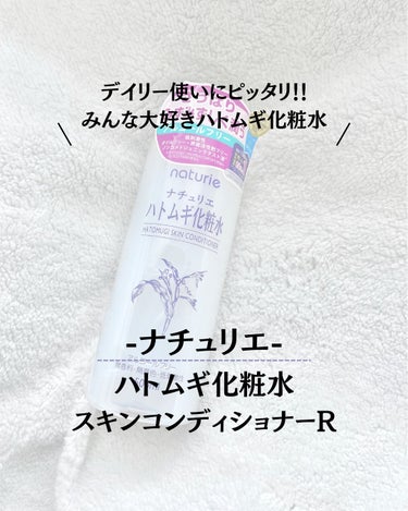 ハトムギ化粧水(ナチュリエ スキンコンディショナー R )/ナチュリエ/化粧水を使ったクチコミ（1枚目）