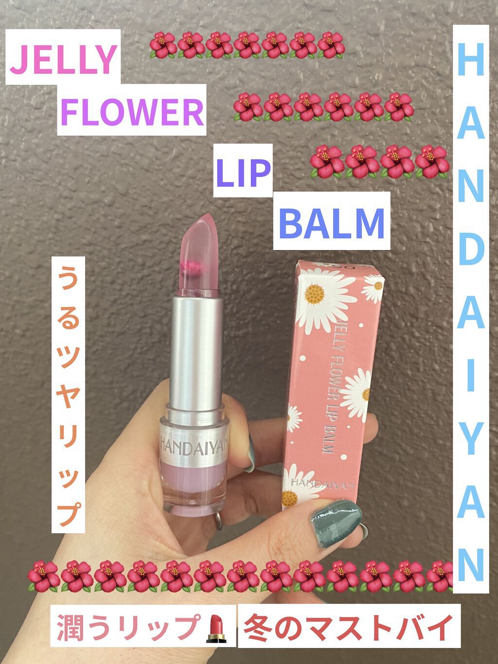 JELLY FLOWER LIP BALM/HANDAIYAN/リップケアを使ったクチコミ（1枚目）