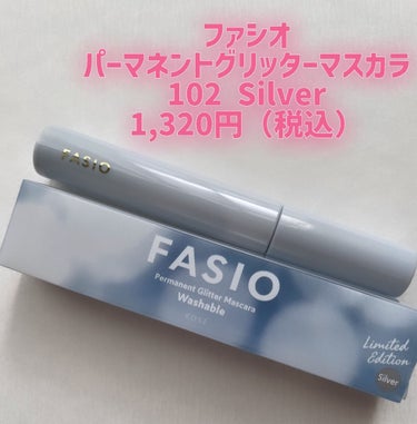 パーマネントグリッター マスカラ 102 シルバー/FASIO/マスカラを使ったクチコミ（1枚目）