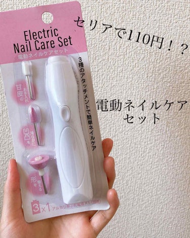 Electric Nail Care Set/セリア/ネイル用品を使ったクチコミ（1枚目）