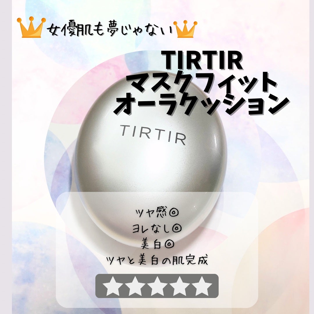 マスクフィットオーラクッション/TIRTIR(ティルティル)/クッションファンデーションを使ったクチコミ(1枚目)