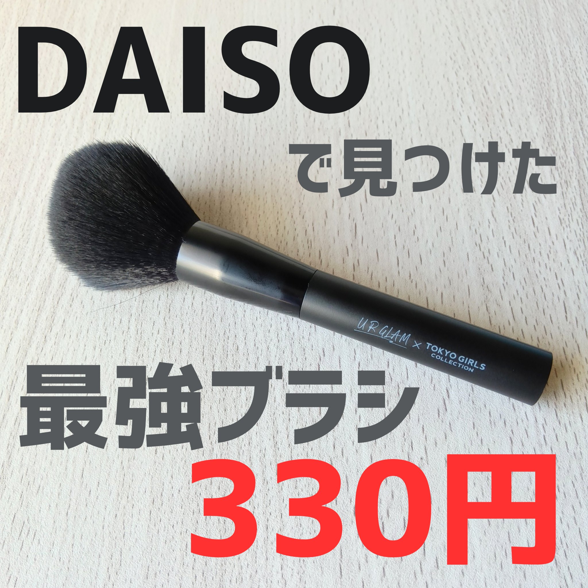 UR GLAM　POWDER BRUSH/U R GLAM/メイクブラシを使ったクチコミ（1枚目）