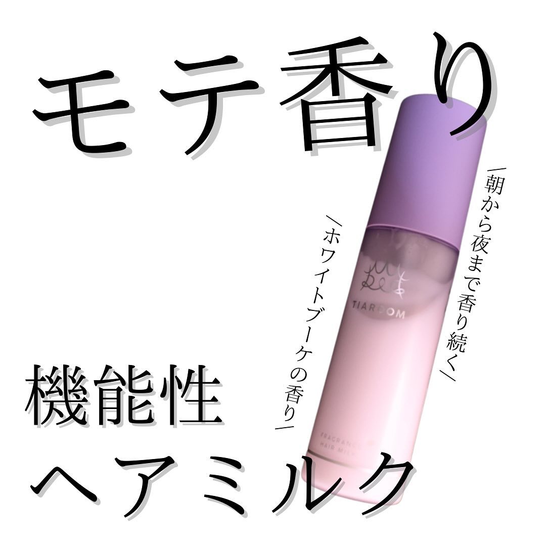 フレグランスヘアミルク ホワイトブーケ/TIAROOM/ヘアミルクを使ったクチコミ（1枚目）