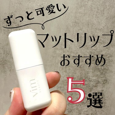 my confidence lip souffle matte /vim BEAUTY/口紅を使ったクチコミ（1枚目）