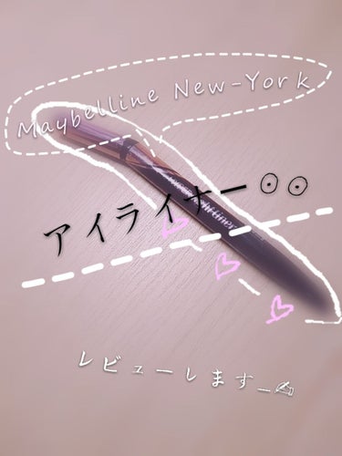 ハイパータイトライナー/MAYBELLINE NEW YORK/リキッドアイライナーを使ったクチコミ（1枚目）