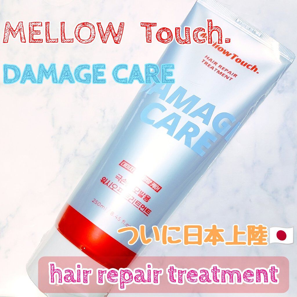 Hair Repeir Treatment/MELLOW TOUCH/洗い流すヘアトリートメントを使ったクチコミ（1枚目）