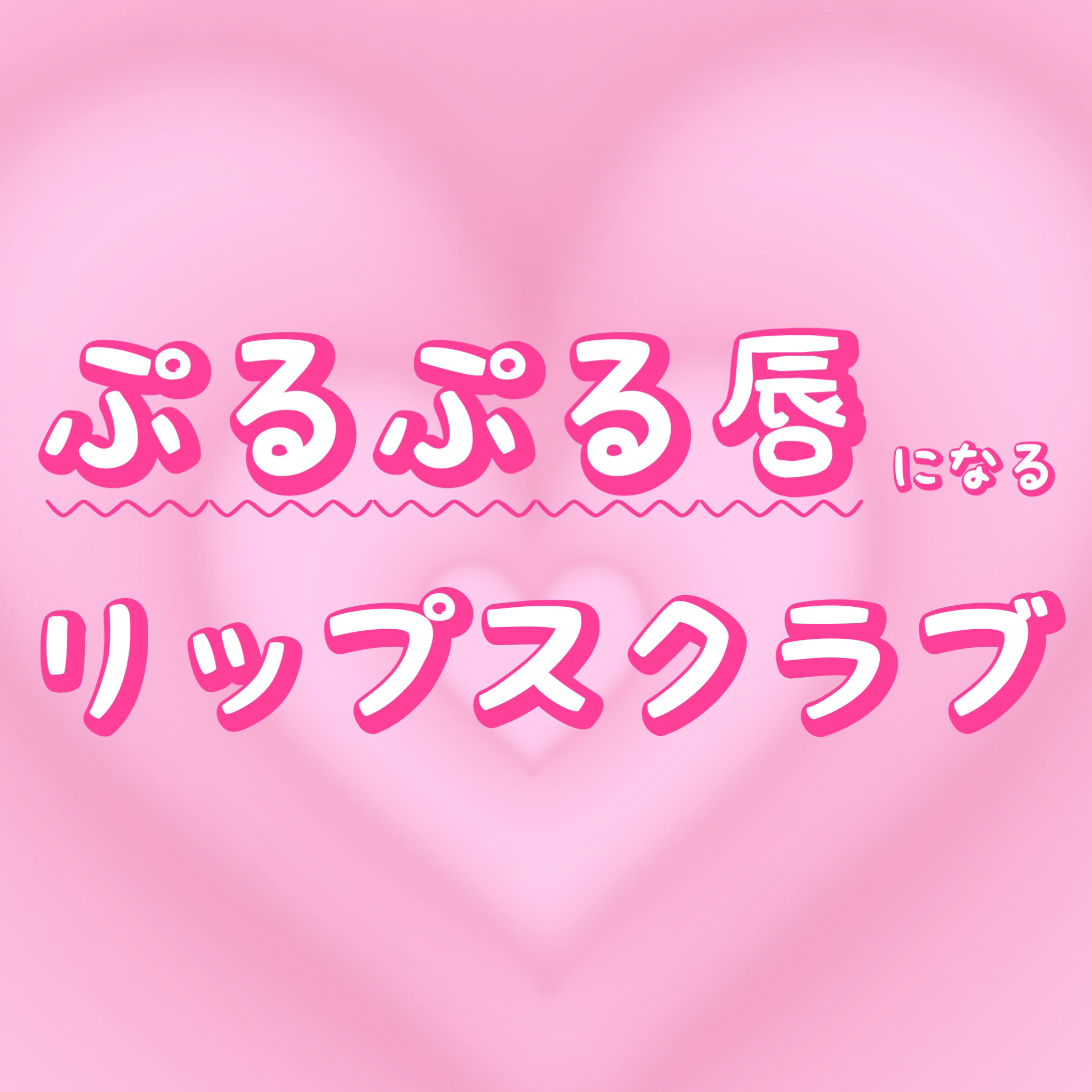 レブロン キス シュガー スクラブ/REVLON/リップスクラブを使ったクチコミ（1枚目）