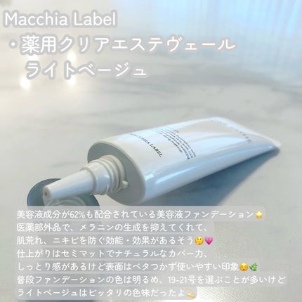 薬用クリアエステヴェール/Macchia Label/リキッドファンデーションを使ったクチコミ(2枚目)
