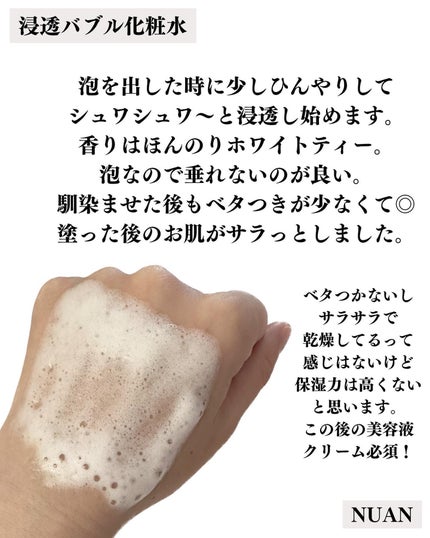 浸透バブル化粧水/NUAN/化粧水を使ったクチコミ(3枚目)